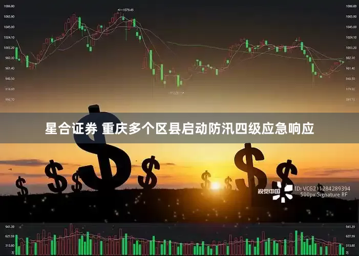 星合证券 重庆多个区县启动防汛四级应急响应