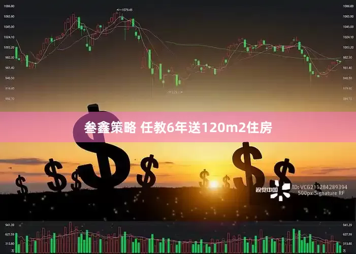 叁鑫策略 任教6年送120m2住房