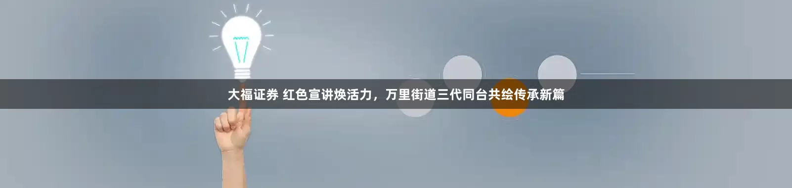 大福证券 红色宣讲焕活力，万里街道三代同台共绘传承新篇